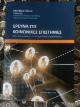Έρευνα στις κοινωνικές επιστημες