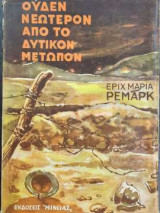 Ουδέν Νεώτερον από το Δυτικόν Μέτωπο