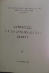 Σημειώσεις για το συνδικαλιστικό κίνημα