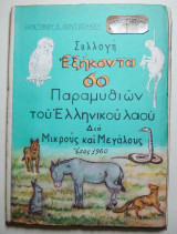Συλλογή εξήκοντα παραμυθιών του Ελληνικού λαού
