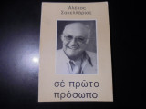 Σε πρώτο πλάνο