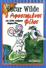 Ο ΑΦΟΣΙΩΜΕΝΟΣ ΦΙΛΟΣ