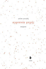 Αγρυπνία ψυχής: Ποιήματα