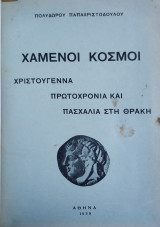 Χαμένοι κόσμοι - Χριστούγεννα, Πρωτοχρονιά και Πασχαλιά στην Ανατολική Θράκη