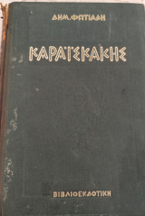 Καραϊσκάκης