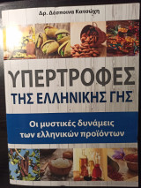 Υπερτροφές της ελληνικής γης