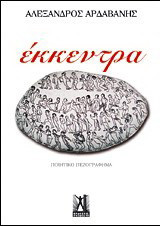 Έκκεντρα: Ποιητικό πεζογράφημα