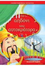 Το αηδόνι του αυτοκράτορα: Εικονογραφημένα παραμύθια
