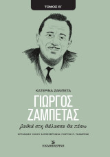 Γιώργος Ζαμπέτας: Βαθιά στη θάλασσα θα πέσω - Τόμος Β': βαθιά στη θάλασσα θα πέσω