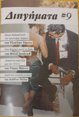 Διηγηματα #9
