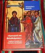 Ιερουργοί και φιλοθεάμονες Παναγιώτης Ι. Σκαλτσής 2014