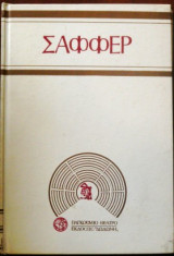 Το βασιλικό κυνήγι του ήλιου - Πήτερ Σάφφερ