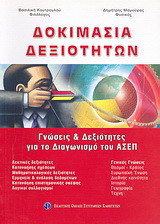 Δοκιμασία δεξιοτήτων: Γνώσεις και δεξιότητες για το διαγωνισμό του ΑΣΕΠ