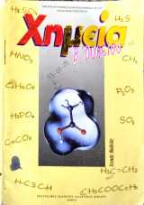 Χημεία Β' λυκείου γενικής παιδείας 2008