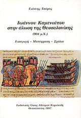 ΙΩΑΝΝΟΥ ΚΑΜΕΝΙΑΤΟΥ ΣΤΗΝ ΑΛΩΣΗ ΤΗΣ ΘΕΣΣΑΛΟΝΙΚΗΣ (904 μ.Χ.)