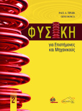 Φυσική για Επιστήμονες και Μηχανικούς