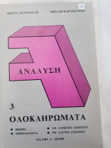 Αναλυση,τευχος 3 -ολοκληρωματα(κ.γκατζουλη -μ.καραμαυρου ,1988)