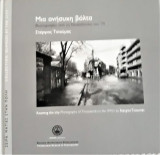 Μια ανήσυχη βόλτα. Φωτογραφίες από τη Θεσσαλονίκη του '70. Στέργιος Τσούμας
