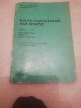 Ολοκληρωτικος λογισμος τομ. 2α