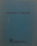 Αρτηριακή Υπέρτασις