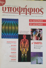 Υποψήφιος: Α και Β Δέσμη [Τεύχος 2 Οκτώβριος 1995]