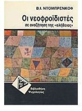 Οι νεοφροϊδιστές