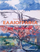 ΕΛΑΙΟΓΡΑΦΙΑ ΓΙΑ ΑΡΧΑΡΙΟΥΣ