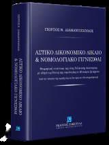 Αστικό Δικονομικό Δίκαιο & Νομολογιακό Γίγνεσθαι