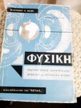 Φυσική, Τόμος ΙΙΙ ,Μαγνητισμός - Ηλεκτρισμός -Ατομική και Πυρηνική Φυσική [Αλκίνοος Ε. Μάζης]