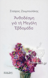 ΑΝΘΟΔΕΣΜΗ ΓΙΑ ΤΗ ΜΕΓΑΛΗ ΕΒΔΟΜΑΔΑ