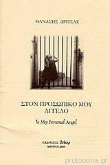 Στον Προσωπικό Μου Άγγελο
