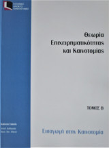 Εισαγωγή στην Καινοτομία