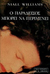 Ο παράδεισος μπορεί να περιμένει