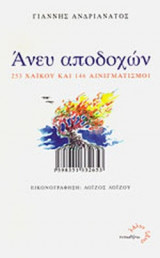 ΑΝΕΥ ΑΠΟΔΟΧΩΝ