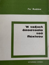 Η ταξική αποστασία του Πεκίνου