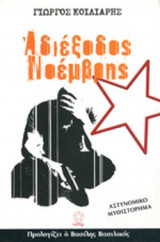 ΑΔΙΕΞΟΔΟΣ ΝΟΕΜΒΡΗΣ