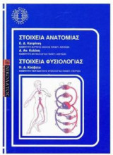 Στοιχεία Ανατομίας - Στοιχεία Φυσιολογίας