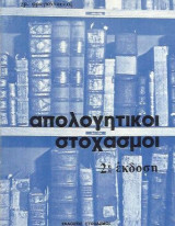 Απολογητικοί Στοχασμοί
