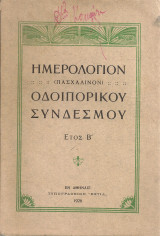 Ημερολόγιον (Πασχαλινόν) Οδοιπορικού Συνδέσμου Έτος Β