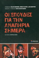 ΟΙ ΣΠΟΥΔΕΣ ΓΙΑ ΤΗΝ ΑΝΑΠΗΡΙΑ ΣΗΜΕΡΑ