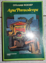 Αγρια φοινικοδεντρα Ουιλλιαμ Φωνκερ