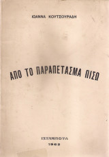 Από το παραπέτασμα πίσω