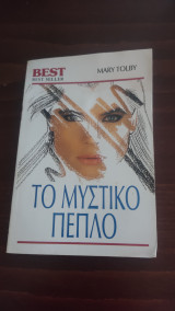 Το μυστικό πέπλο