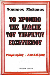 Το χρονικό της άλωσης του υπαρκτού σοσιαλισμού