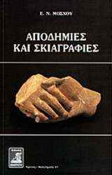 ΑΠΟΔΗΜΙΕΣ ΚΑΙ ΣΚΙΑΓΡΑΦΙΕΣ