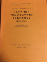 Η Καταγωγή της Σύγχρονης Επιστήμης (1300 - 1800)