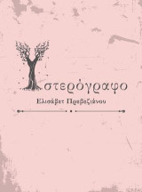 ΥΣΤΕΡΟΓΡΑΦΟ