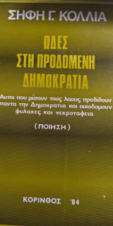 Ωδές στη Προδομένη Δημοκρατία