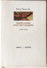 Περιπλάνηση ενός μη ταξιδιώτη