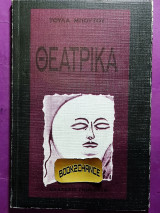 ΜΠΟΥΤΟΥ ΘΕΑΤΡΙΚΑ